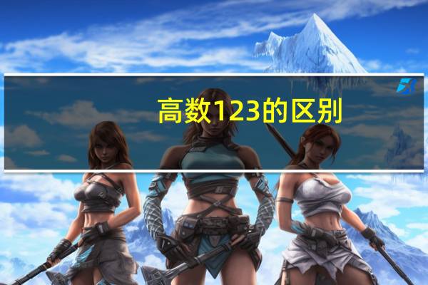 高数123的区别