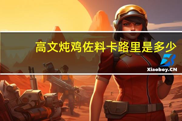 高文 炖鸡佐料卡路里是多少