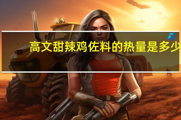 高文 甜辣鸡佐料的热量是多少