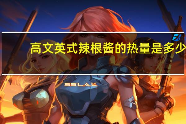 高文 英式辣根酱的热量是多少