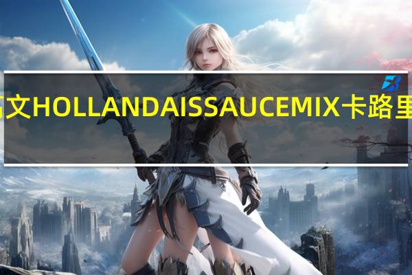 高文 HOLLANDAISSAUCEMIX卡路里是多少