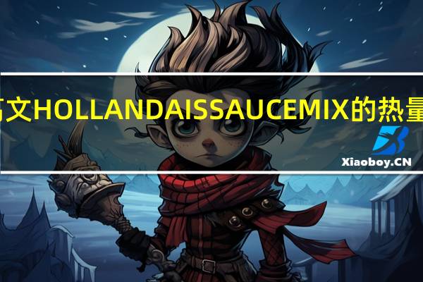 高文 HOLLANDAISSAUCEMIX的热量是多少
