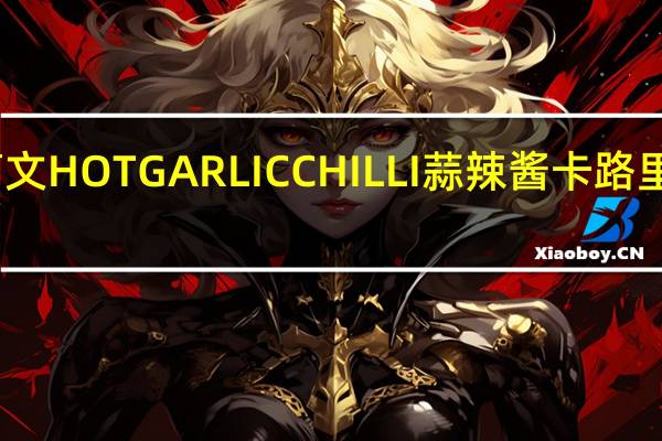 高文 HOTGARLICCHILLI蒜辣酱卡路里是多少