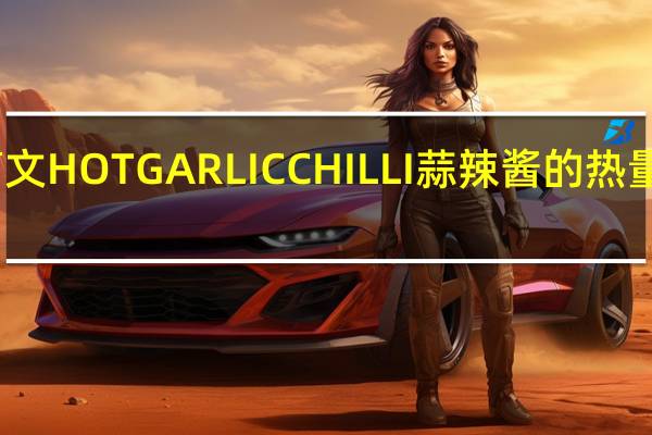 高文 HOTGARLICCHILLI蒜辣酱的热量是多少