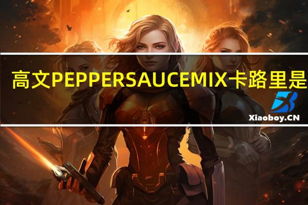 高文 PEPPERSAUCEMIX卡路里是多少