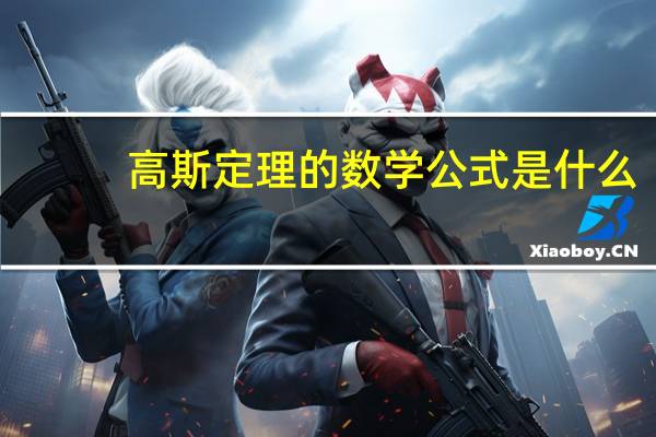 高斯定理的数学公式是什么