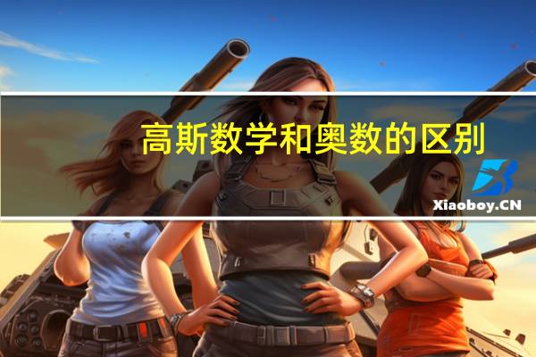 高斯数学和奥数的区别