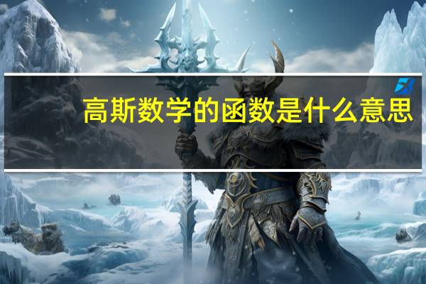 高斯数学的函数是什么意思