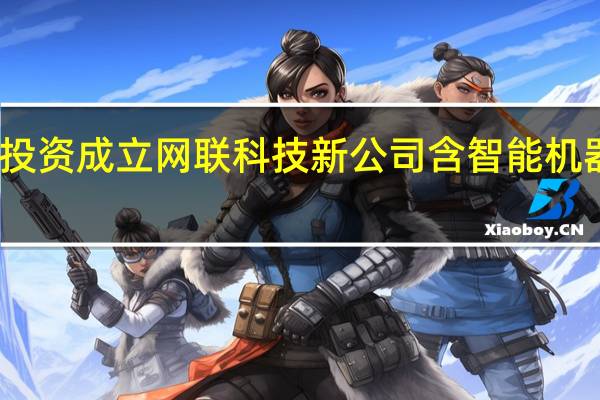 高新兴投资成立网联科技新公司含智能机器人研发业务
