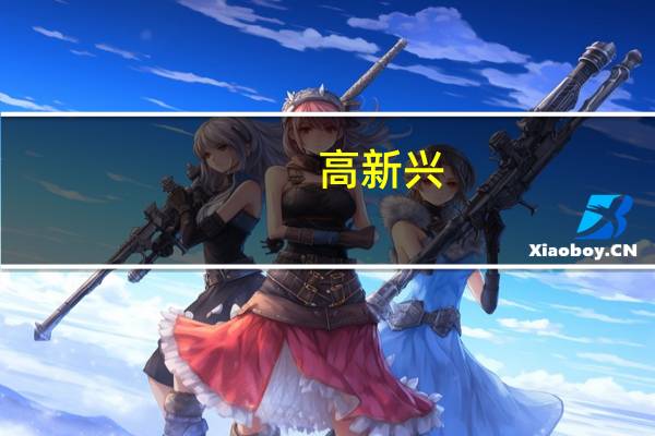 高新兴:前三季度净利预亏5000万元-7000万元