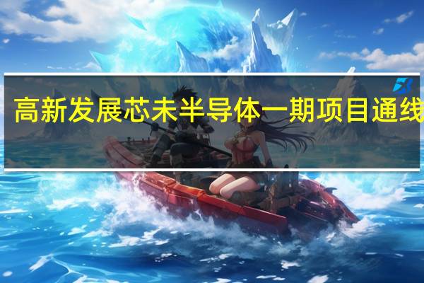 高新发展芯未半导体一期项目通线投产