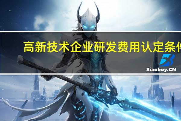 高新技术企业研发费用认定条件（高新技术企业研发费用）