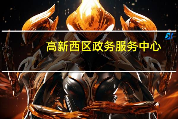 高新西区政务服务中心（高新西区）