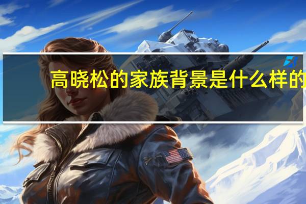 高晓松的家族背景是什么样的