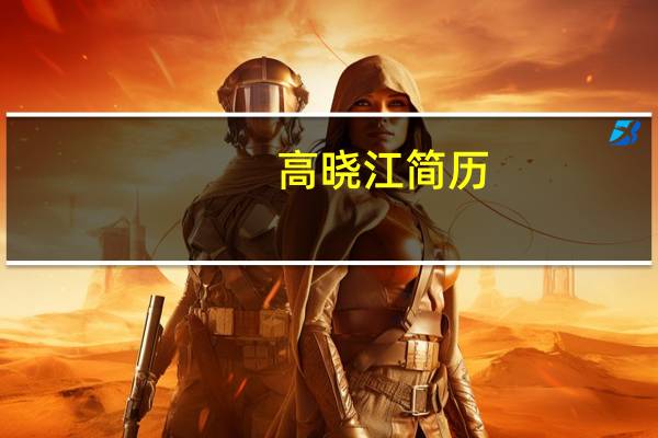 高晓江 简历（高晓江）