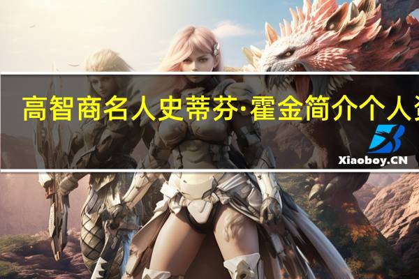 高智商名人史蒂芬·霍金简介个人资料