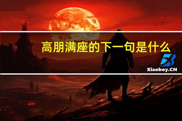 高朋满座的下一句是什么