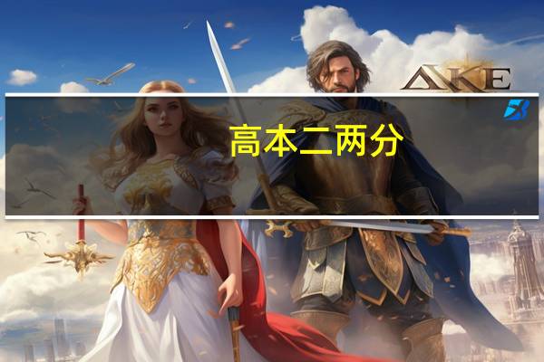 高本二两分，能有什么还可以的本二大学上