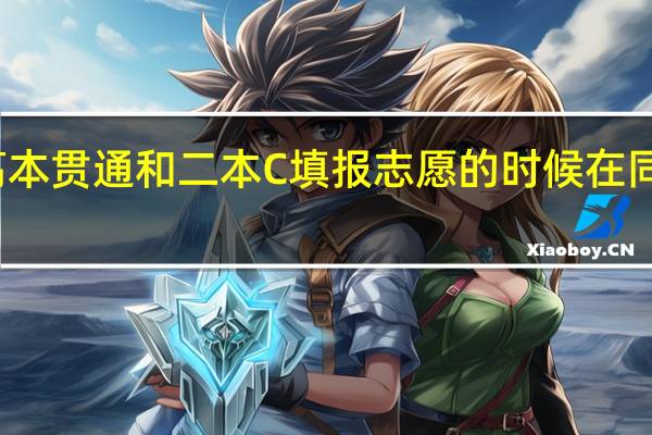 高本贯通和二本C填报志愿的时候在同一时间，可以同时报吗