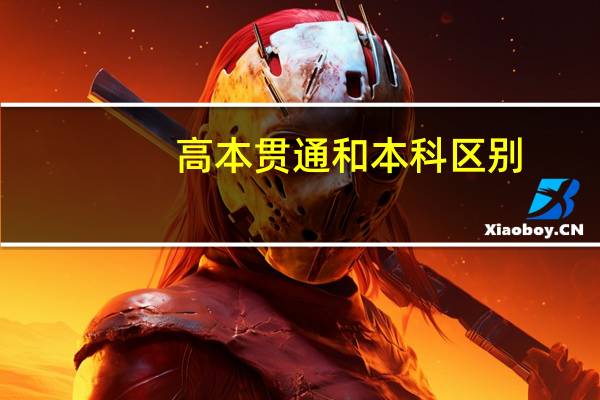 高本贯通和本科区别