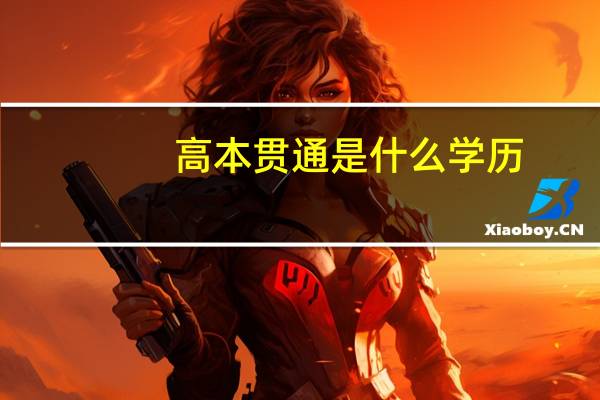 高本贯通是什么学历