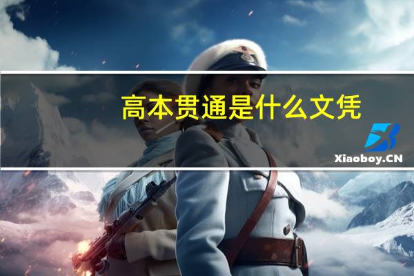 高本贯通是什么文凭