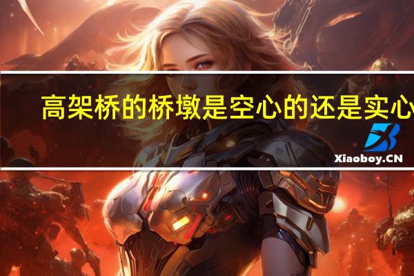 高架桥的桥墩是空心的还是实心的