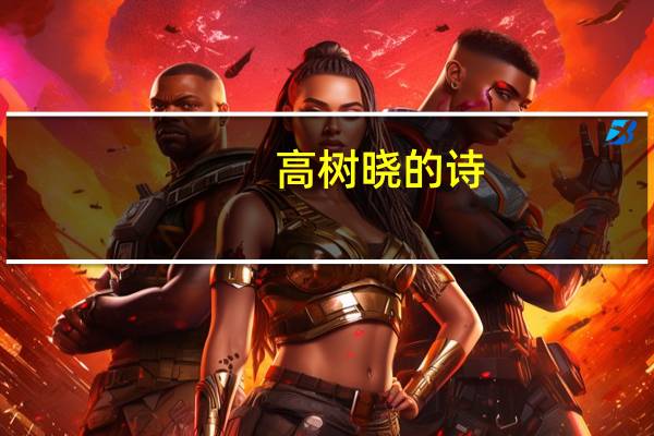 高树晓的诗