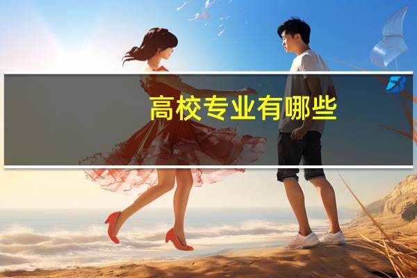 高校专业有哪些
