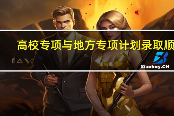 高校专项与地方专项计划录取顺序
