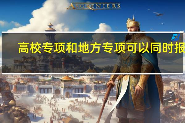 高校专项和地方专项可以同时报吗