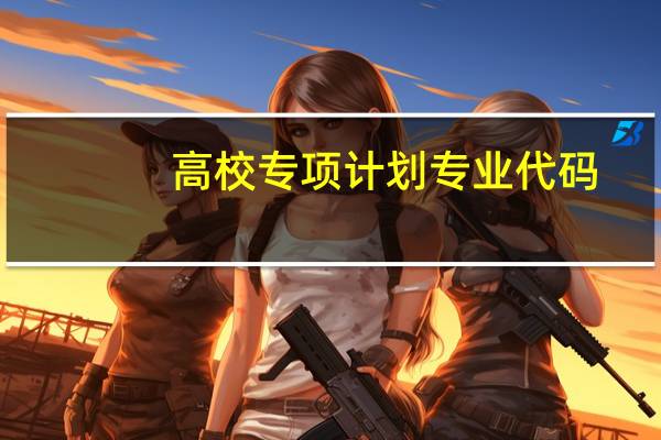 高校专项计划专业代码