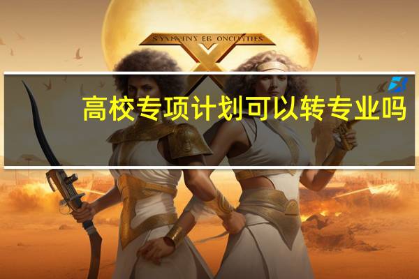 高校专项计划可以转专业吗