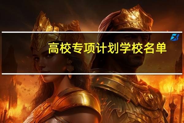高校专项计划学校名单