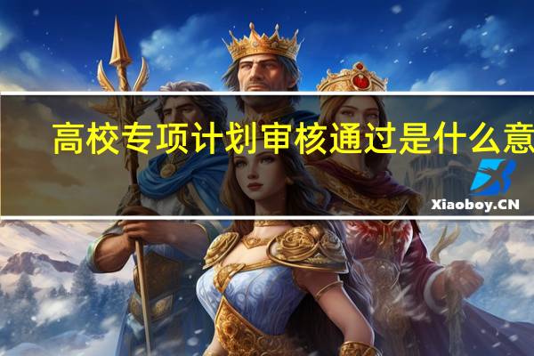 高校专项计划审核通过是什么意思