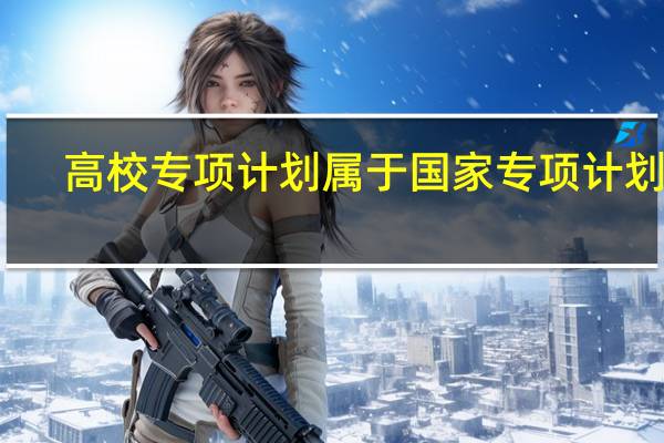 高校专项计划属于国家专项计划吗