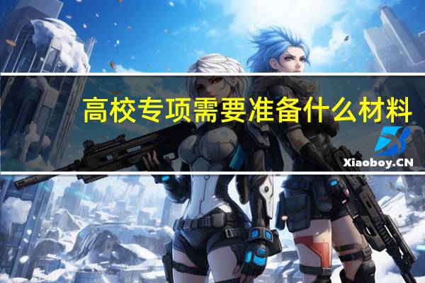 高校专项需要准备什么材料