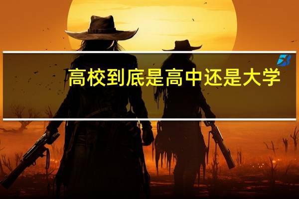 高校到底是高中还是大学