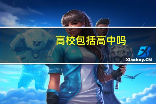 高校包括高中吗，什么是高校