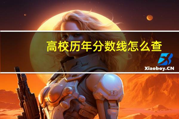 高校历年分数线怎么查