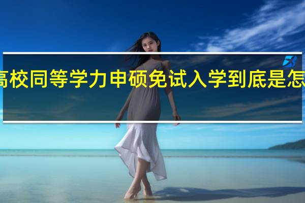 高校同等学力申硕免试入学到底是怎么回事