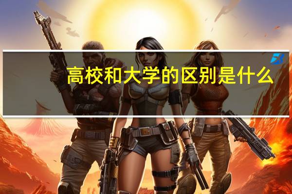 高校和大学的区别是什么