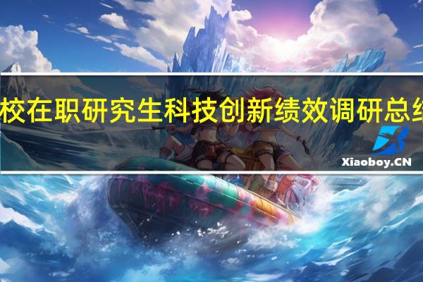 高校在职研究生科技创新绩效调研总结与建议