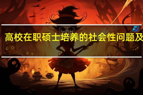 高校在职硕士培养的社会性问题及成因