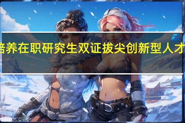 高校培养在职研究生双证拔尖创新型人才存在的问题