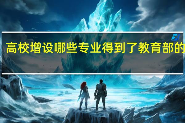 高校增设哪些专业得到了教育部的认可