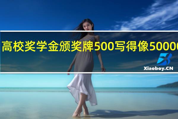 高校奖学金颁奖牌500写得像50000网友：万里万气 到底什么情况呢