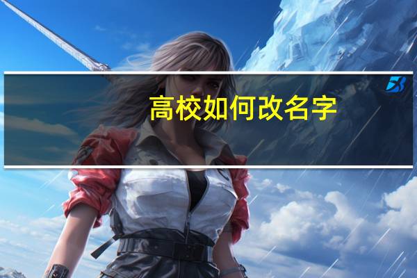 高校如何改名字