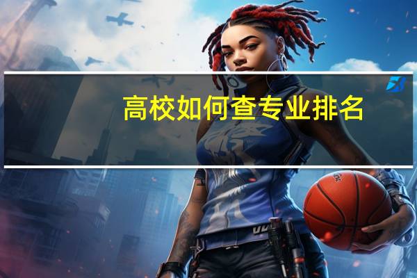 高校如何查专业排名