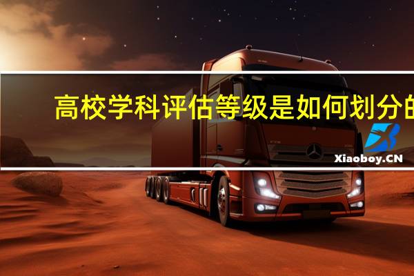 高校学科评估等级是如何划分的